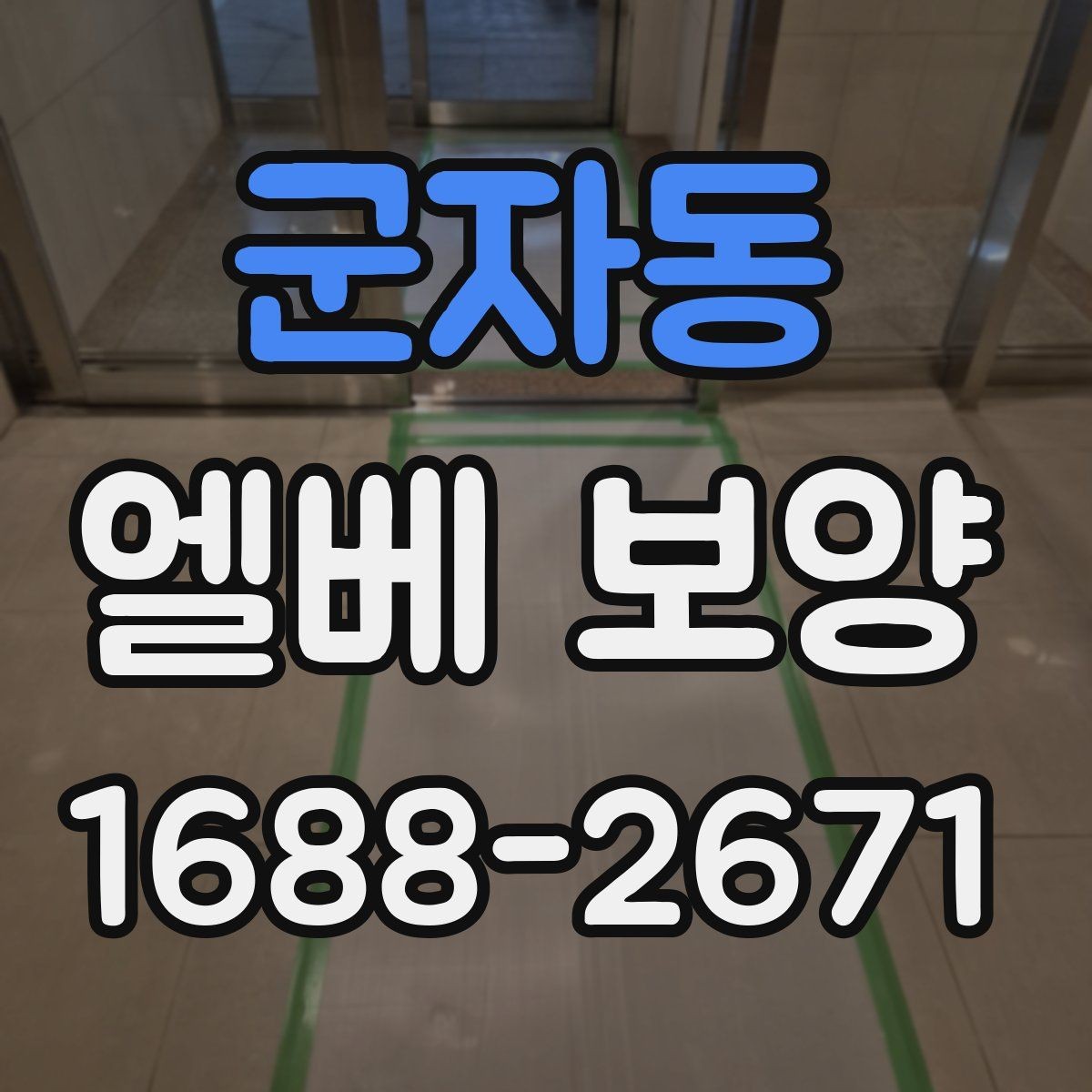 군자동 엘베 보양 입주·이사 현장 필수 체크 항목과 준비법
