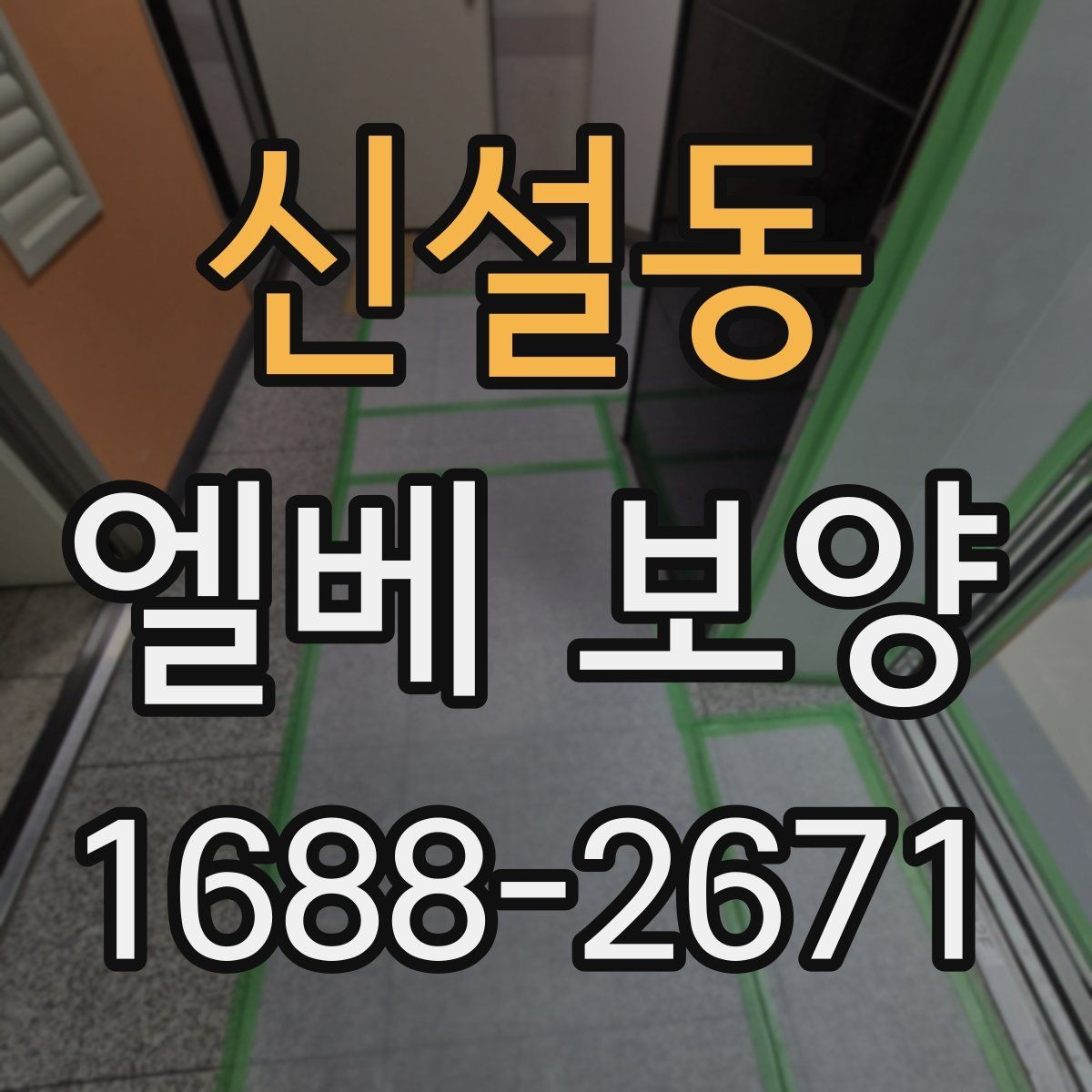 신설동 엘베 보양 승강기 문틀 보호를 먼저 보는 이유