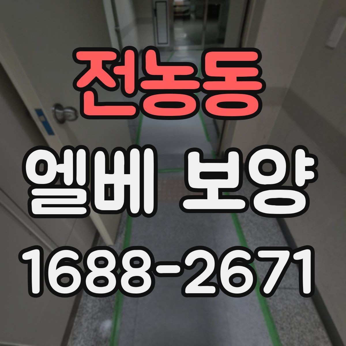 전농동 엘베 보양 승강기 내부 마감 손상을 줄이는 순서