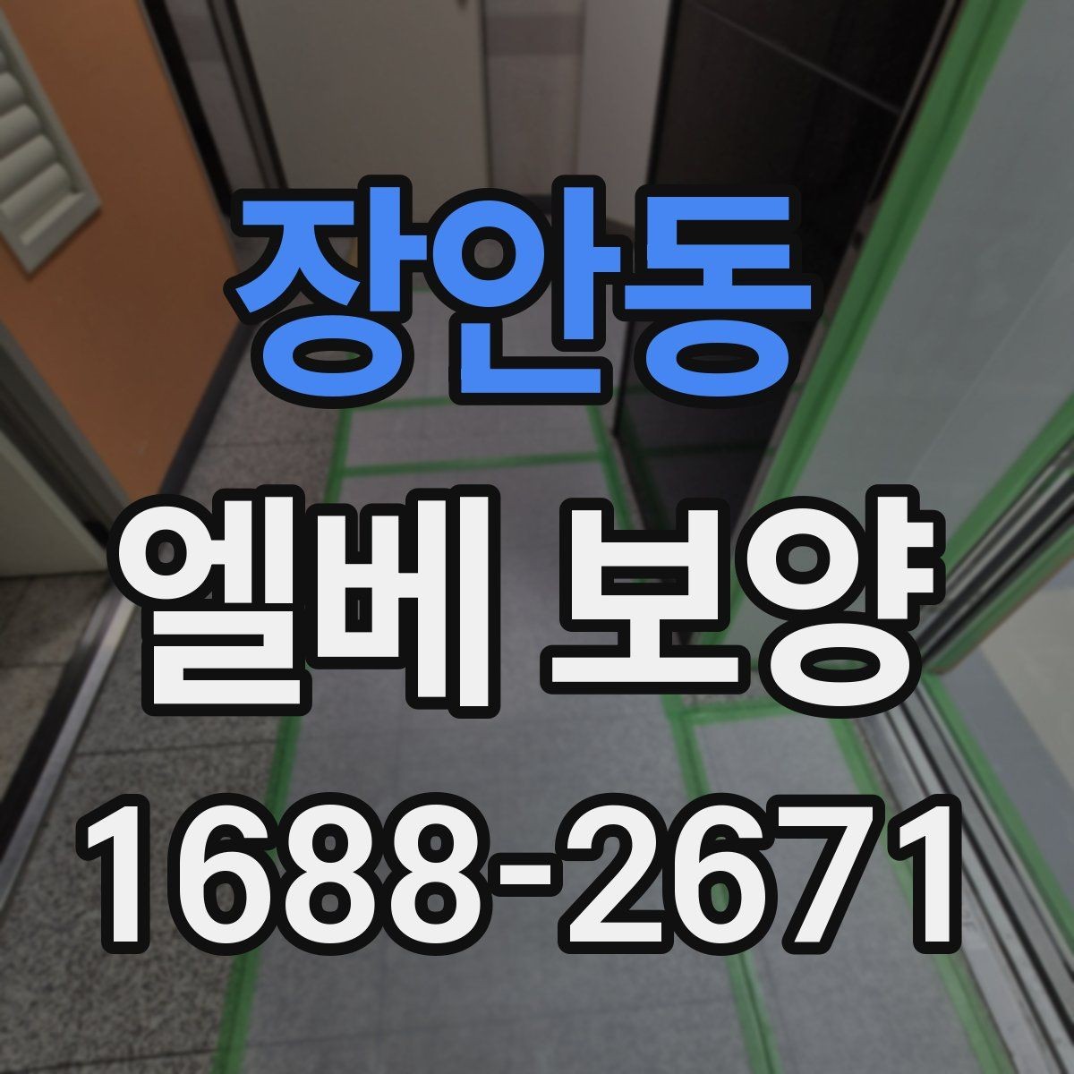 장안동 엘베 보양 보강이 필요한 공사 인원 많은 현장의 기준