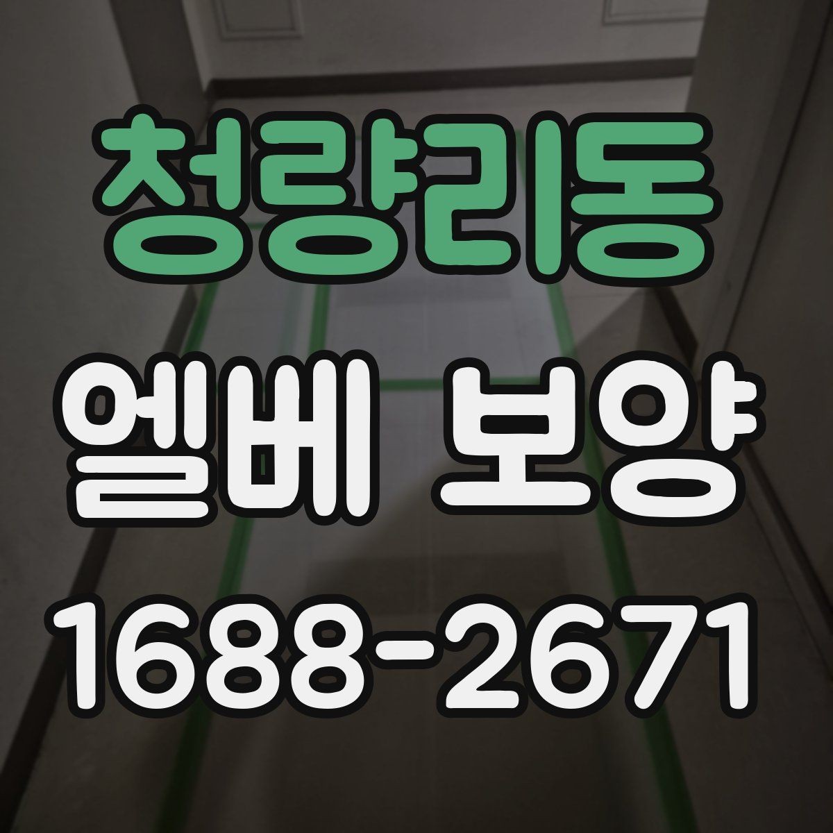 청량리동 엘베 보양 반복 출입 현장에서 빠른 교체가 필요한 이유