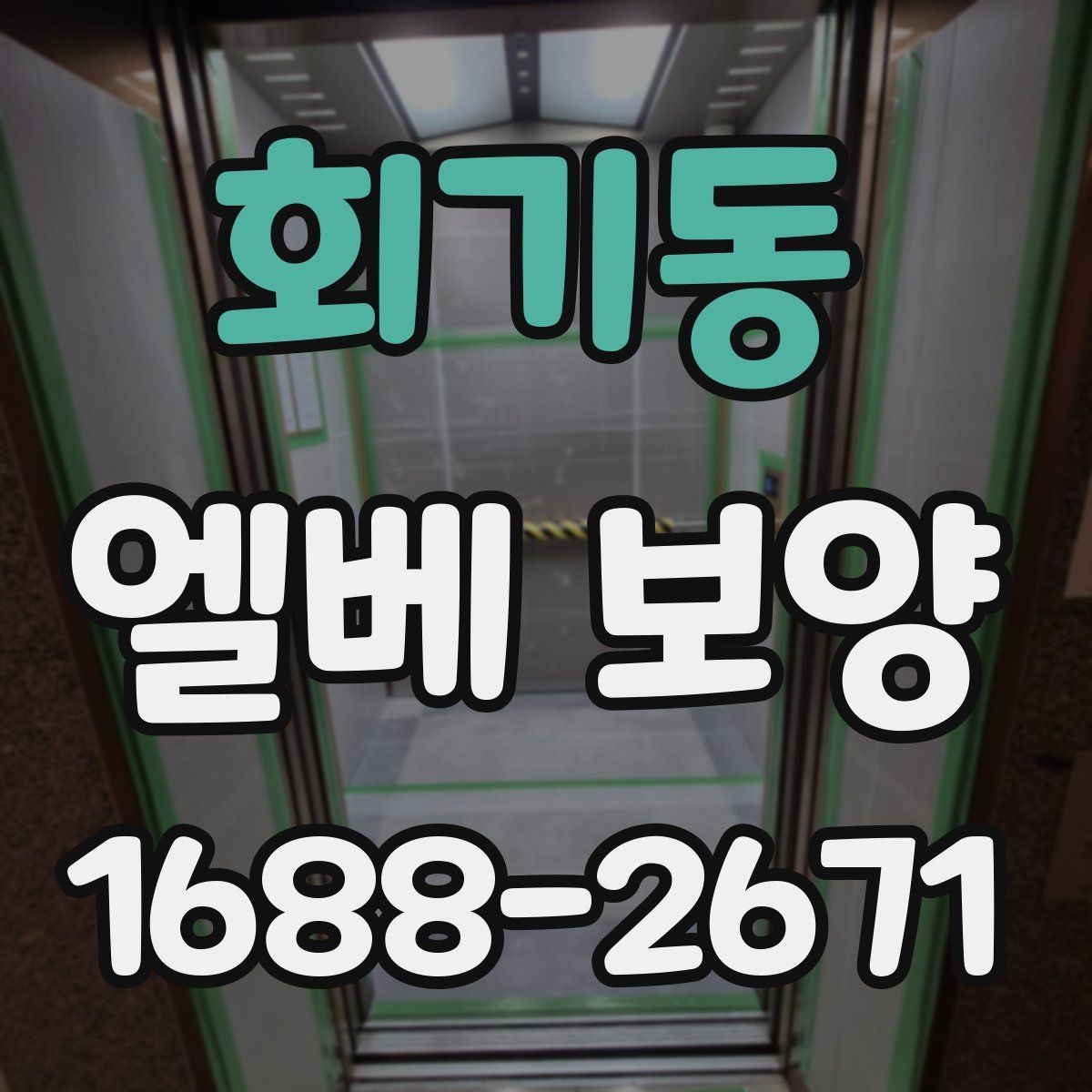 회기동 엘베 보양 현장 안전과 시설 보호를 함께 잡는 기준