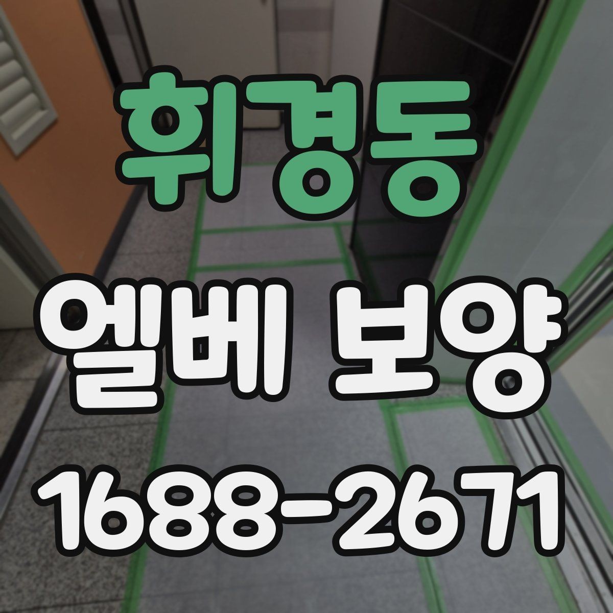 휘경동 엘베 보양 유리 패널이 있는 내부 점검 항목