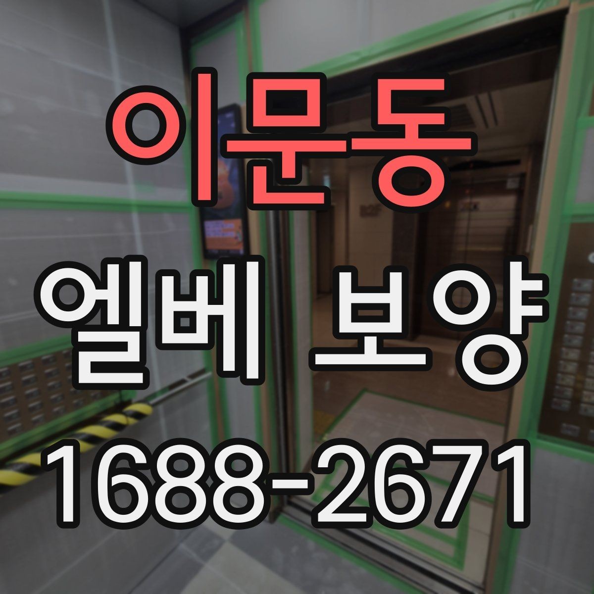 이문동 엘베 보양 바닥과 벽면 오염을 줄이는 실무