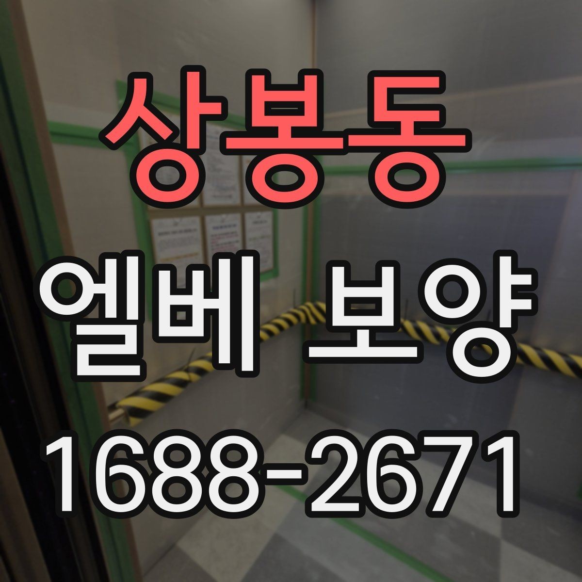 상봉동 엘베 보양 아파트 공용부 민원 줄이는 작업 기준