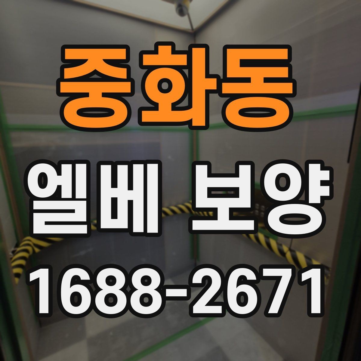 중화동 엘베 보양 유리 패널 있는 승강기에서 볼 점검 항목