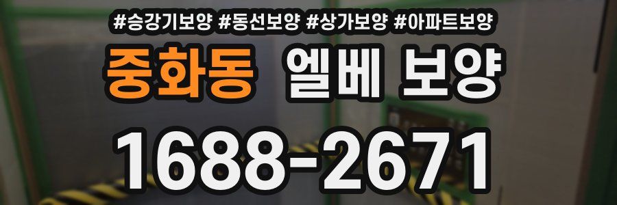 중화동 엘베 보양