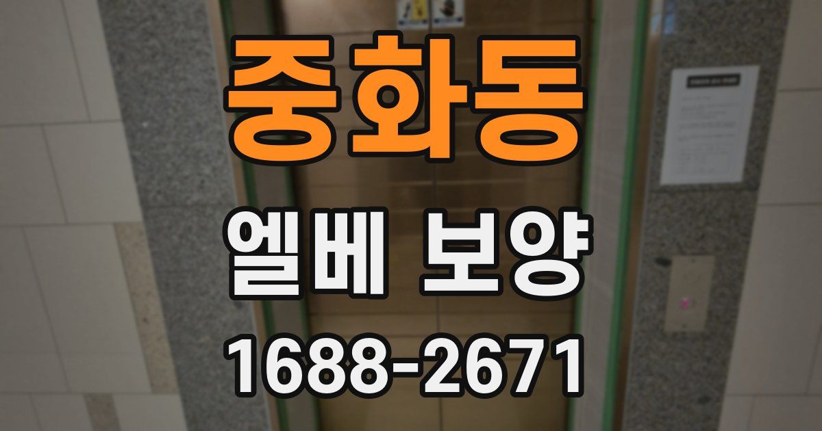 중화동 엘베 보양