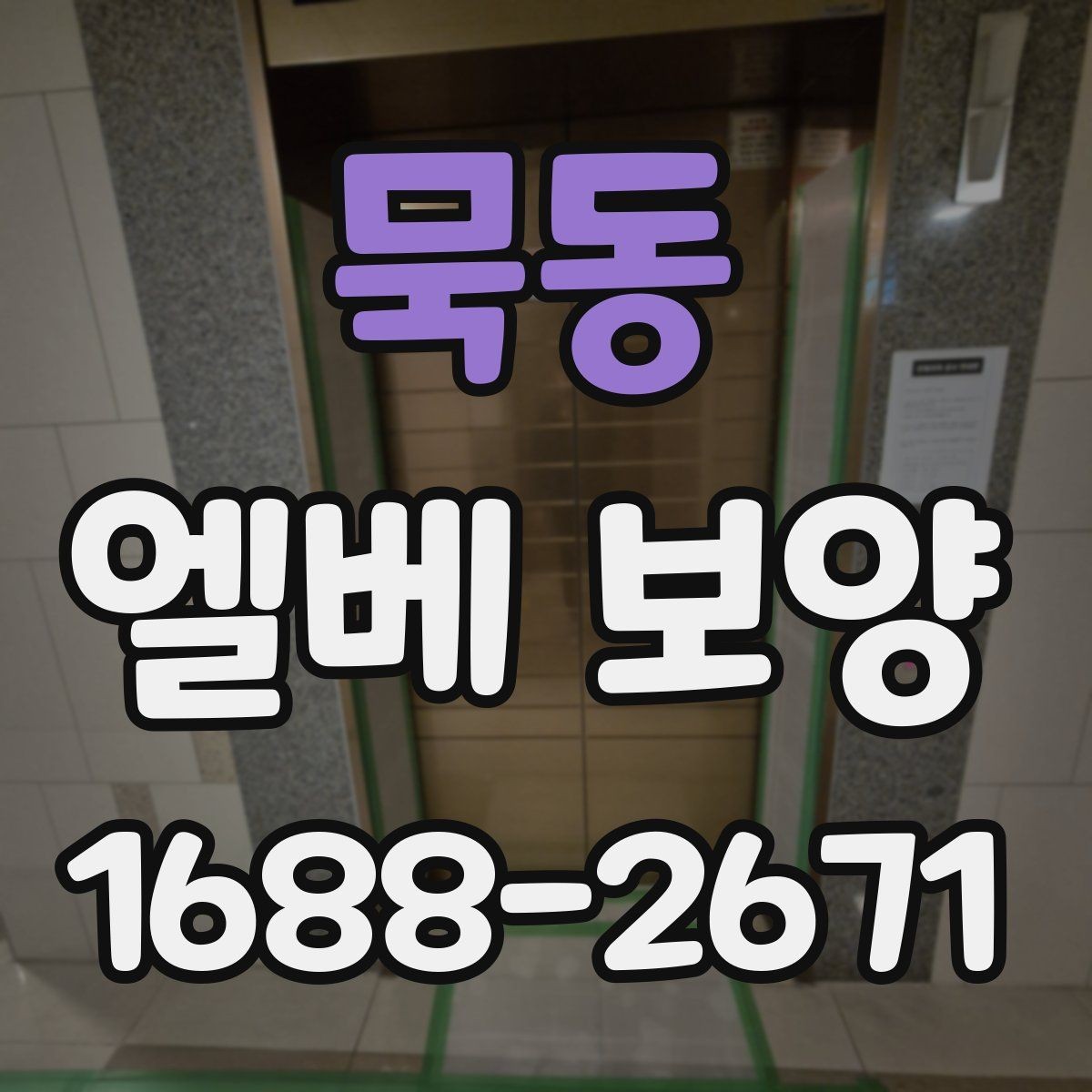묵동 엘베 보양 바닥과 벽면 오염을 줄이는 방법