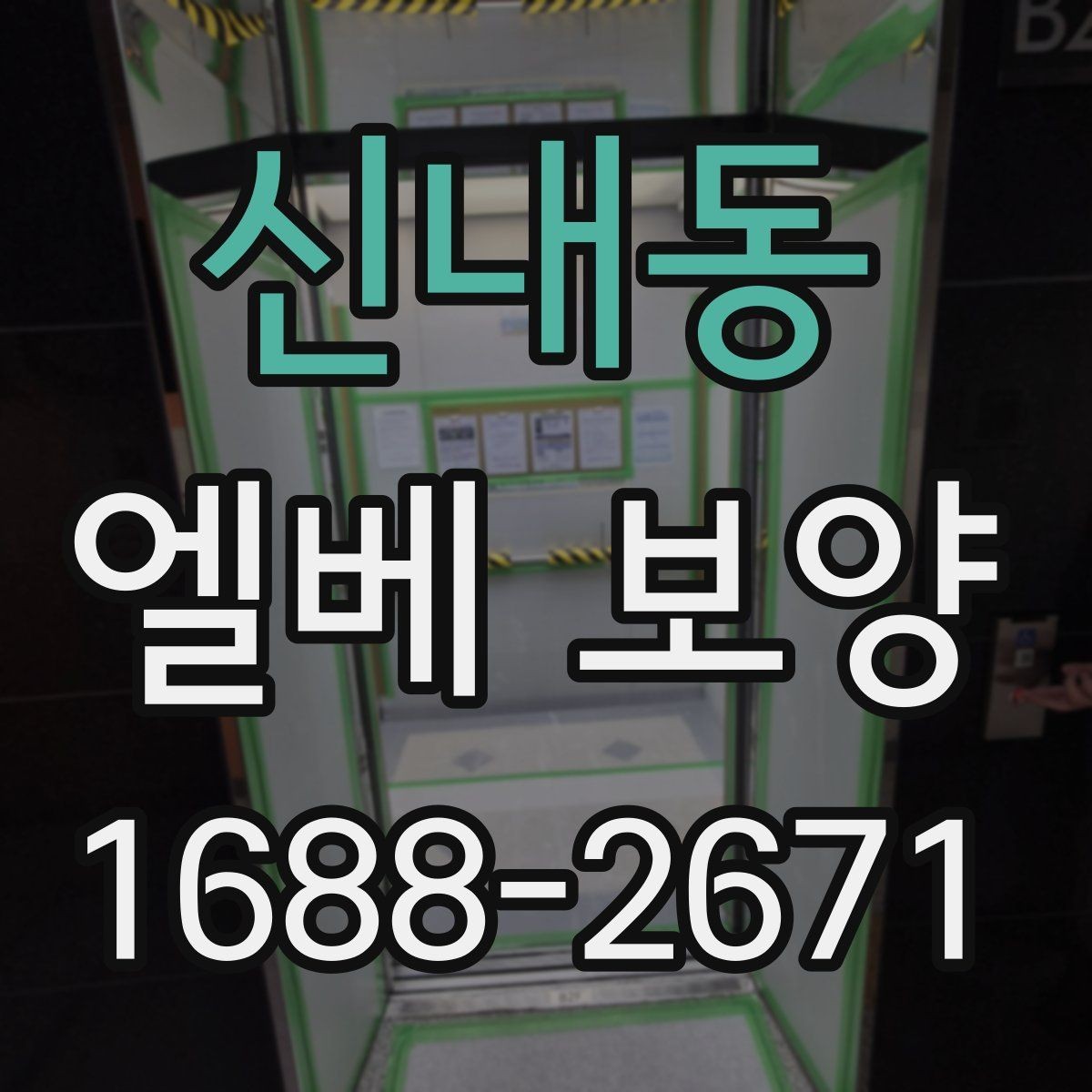 신내동 엘베 보양 습도 높은 현장에서 자재 변형을 줄이는 요령