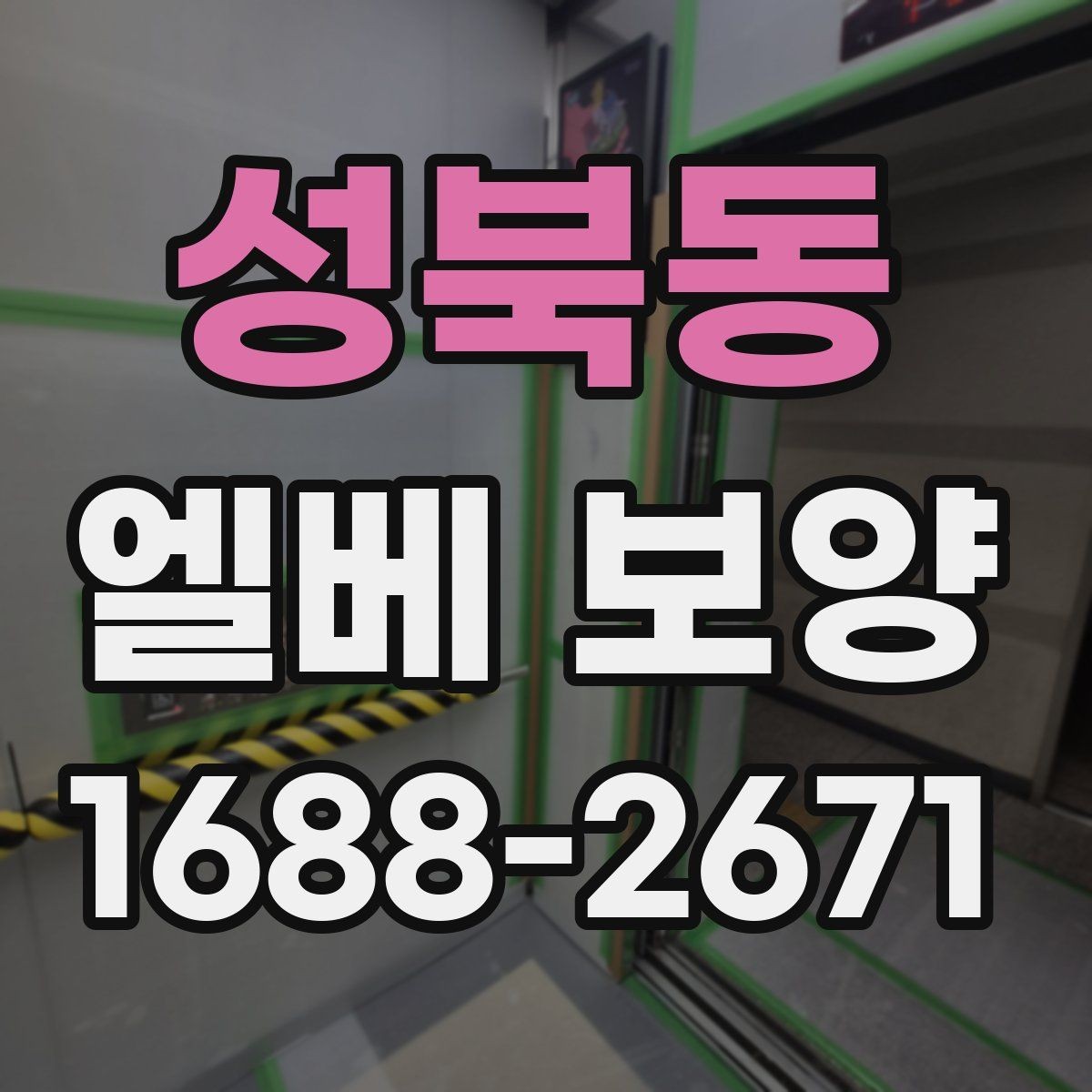 성북동 엘베 보양 버튼부와 문틀을 나눠 보호하는 이유