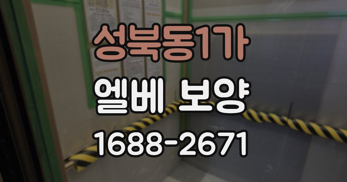 성북동1가 엘베 보양