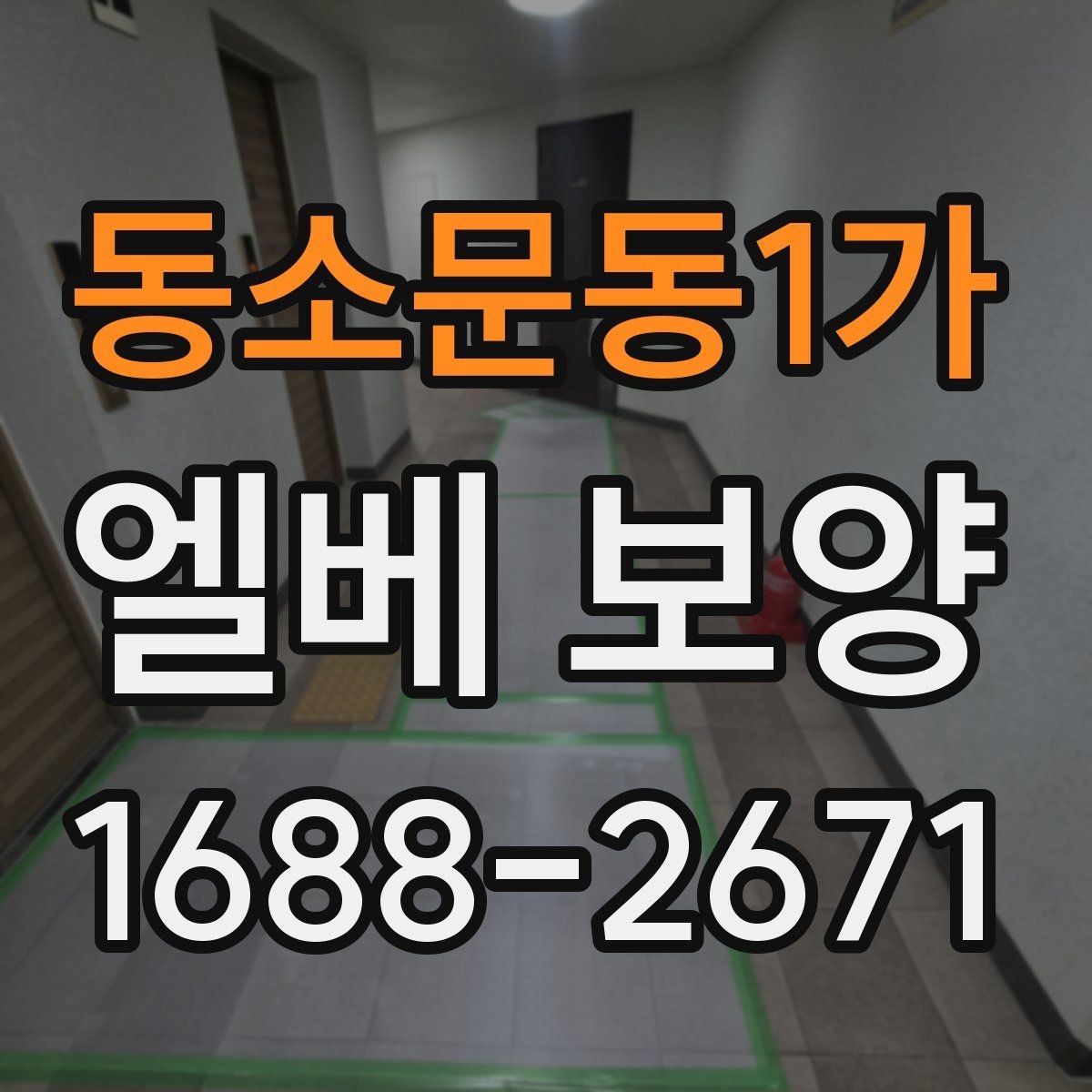 동소문동1가 엘베 보양 장비 반입이 많은 현장 보강 기준