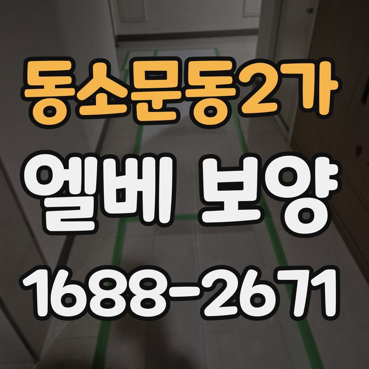 동소문동2가 엘베 보양 공용 승강기 사용 중 안전을 지키는 요령