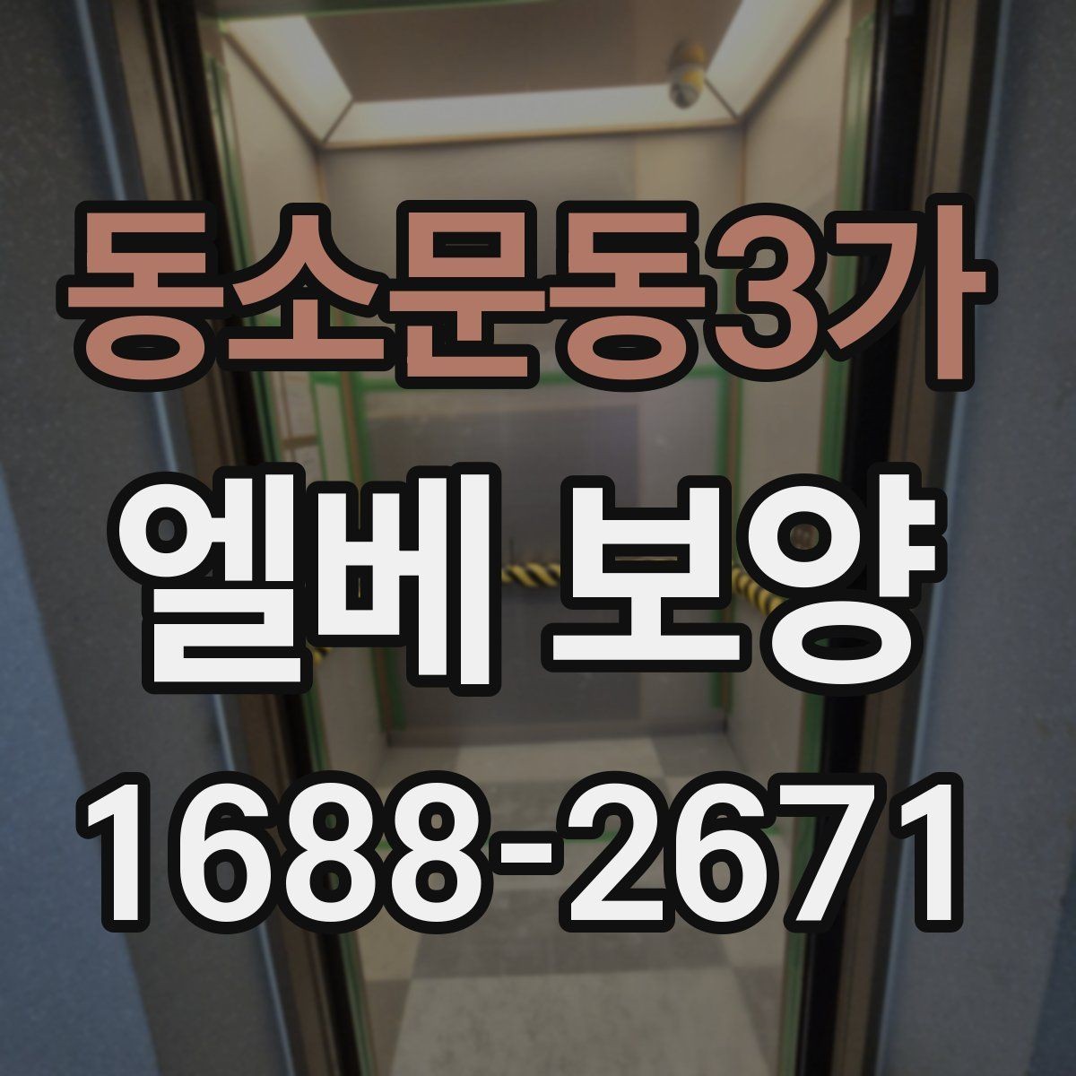 동소문동3가 엘베 보양 철거 작업과 엘리베이터 보호를 동시에 진행하는 팁