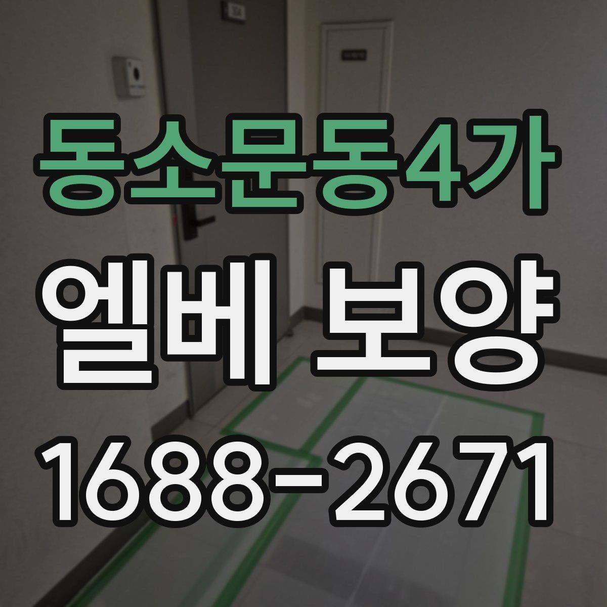동소문동4가 엘베 보양 공용 승강기 사용 중 작업할 때 주의할 점