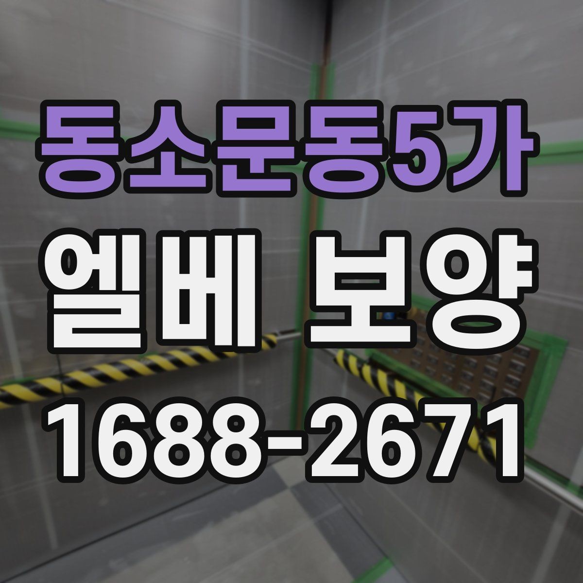 동소문동5가 엘베 보양 버튼부와 문틀을 따로 지키는 이유