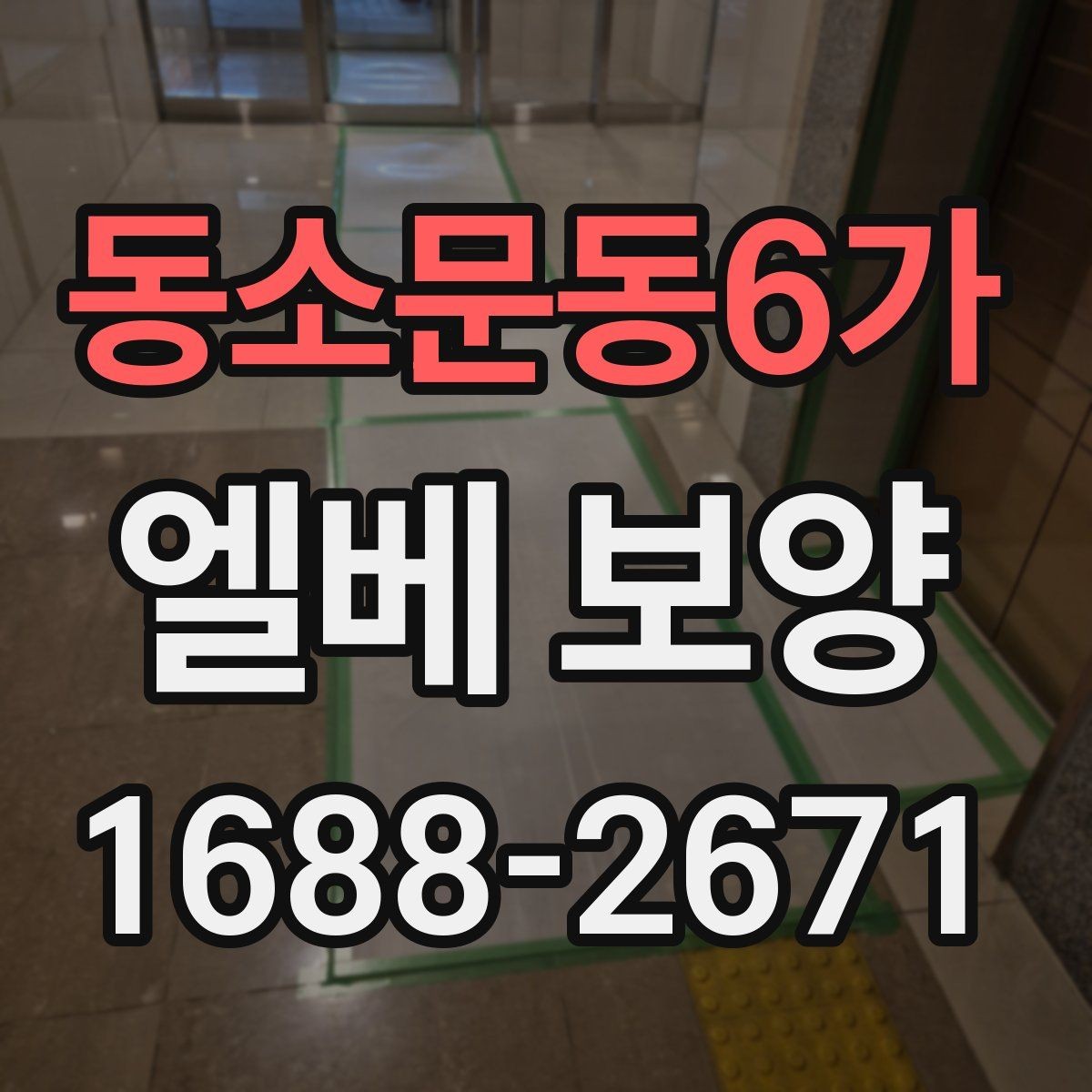 동소문동6가 엘베 보양 반복 출입 현장에서 빠른 교체가 필요한 이유