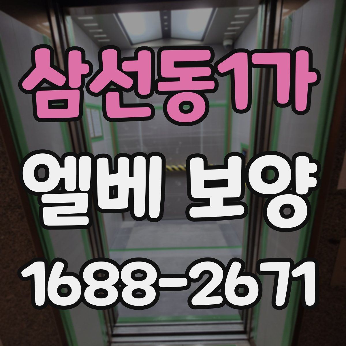 삼선동1가 엘베 보양 철거 현장에서 분진이 퍼지지 않게 막는 법