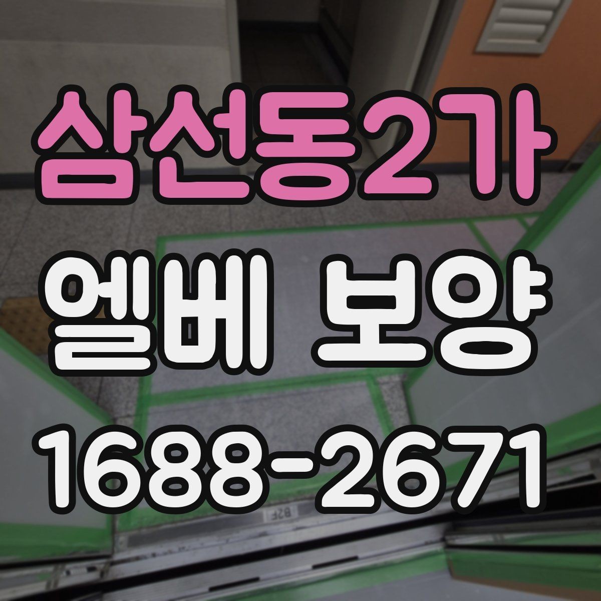 삼선동2가 엘베 보양 소음·먼지 확산을 줄이는 현장 요령