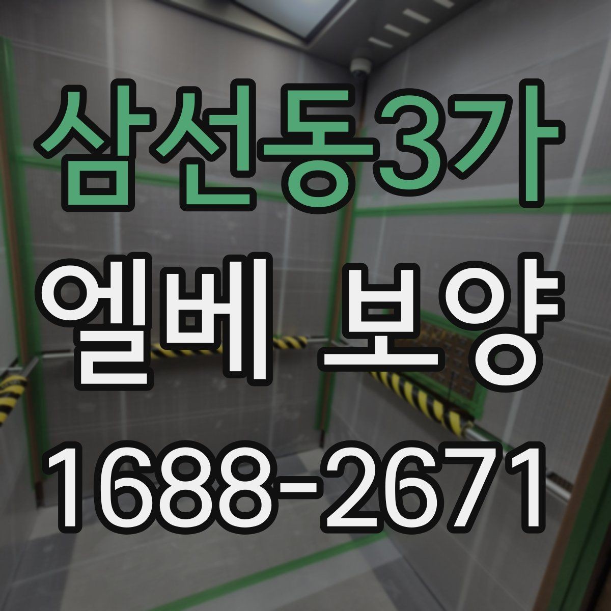 삼선동3가 엘베 보양 공사 전후 꼭 확인할 구역을 정리하면 좋은 이유
