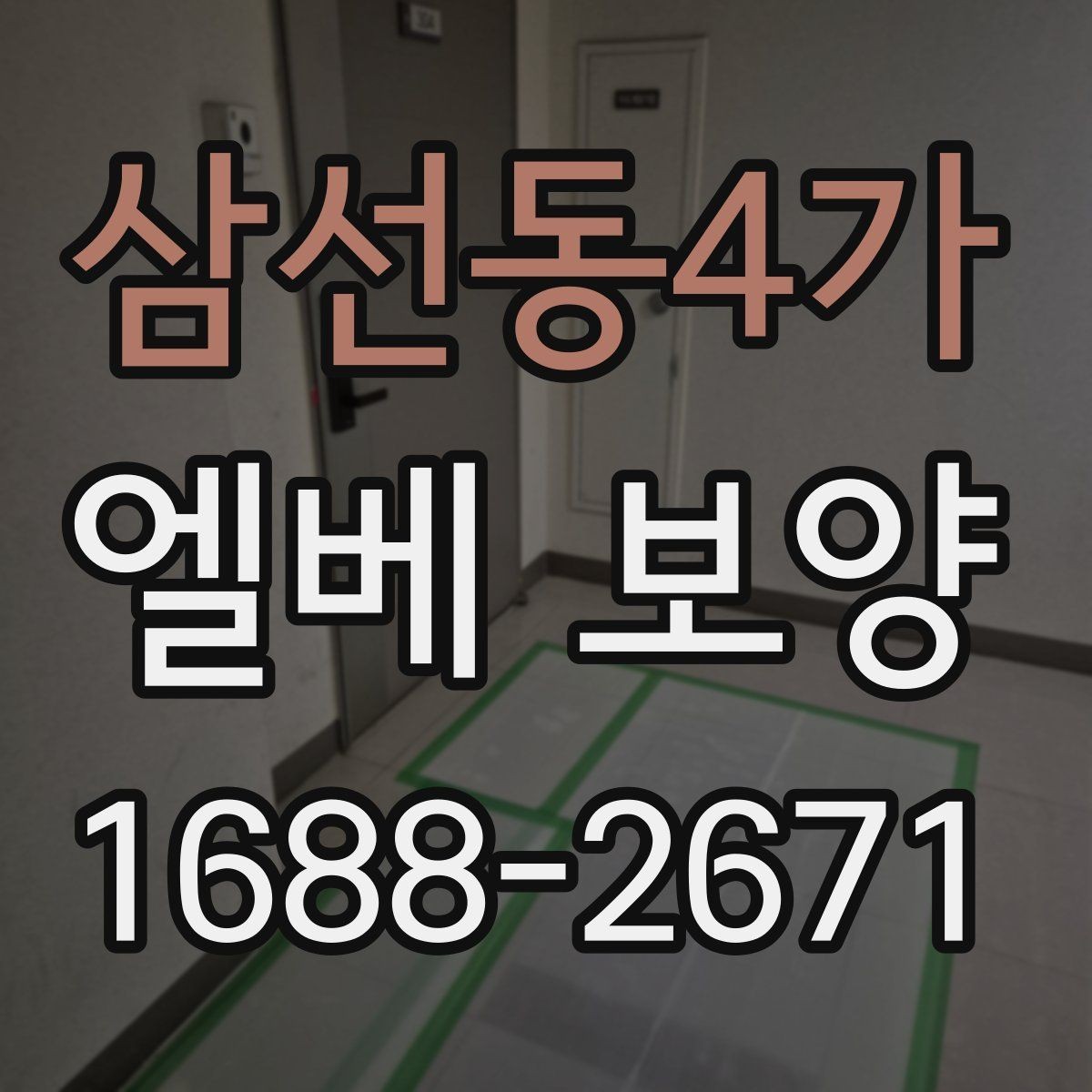 삼선동4가 엘베 보양 층간 이동이 많은 현장에서 손상 줄이는 방법
