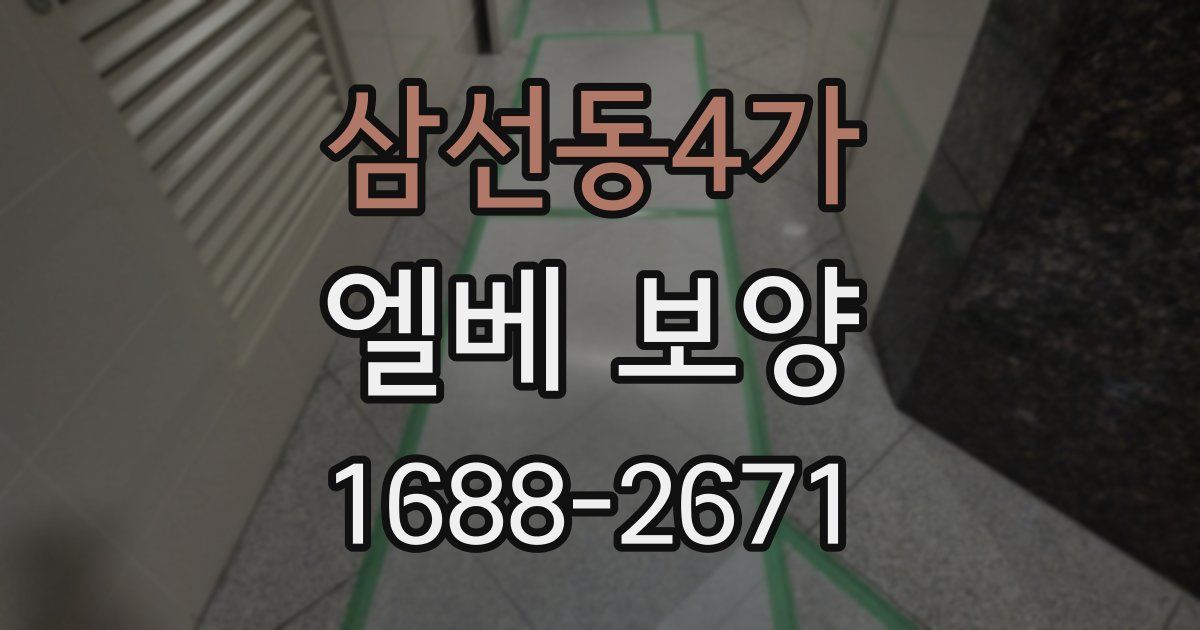 삼선동4가 엘베 보양