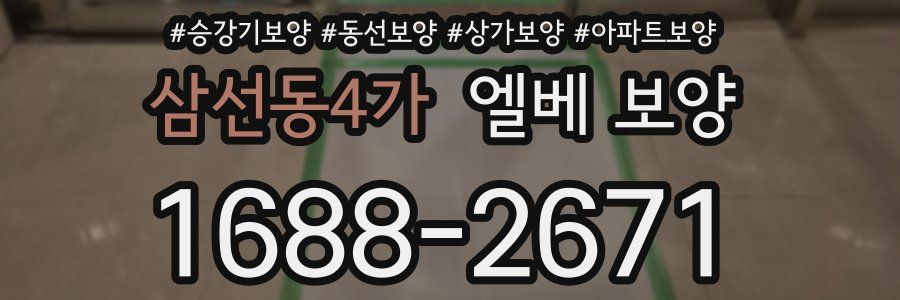 삼선동4가 엘베 보양