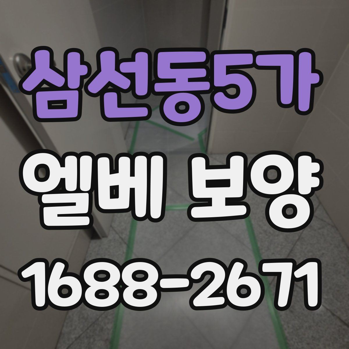삼선동5가 엘베 보양 보강이 필요한 공사 인원 많은 현장의 판단 기준