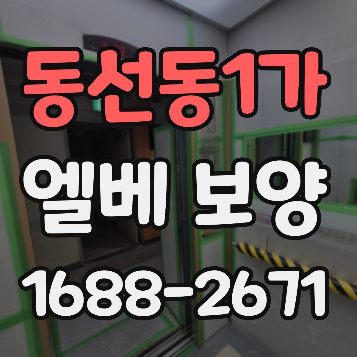 동선동1가 엘베 보양 습도 높은 현장에서 자재 변형을 줄이는 요령