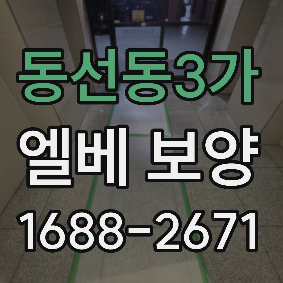 동선동3가 엘베 보양 좁은 승강기 내부를 보호하는 순서