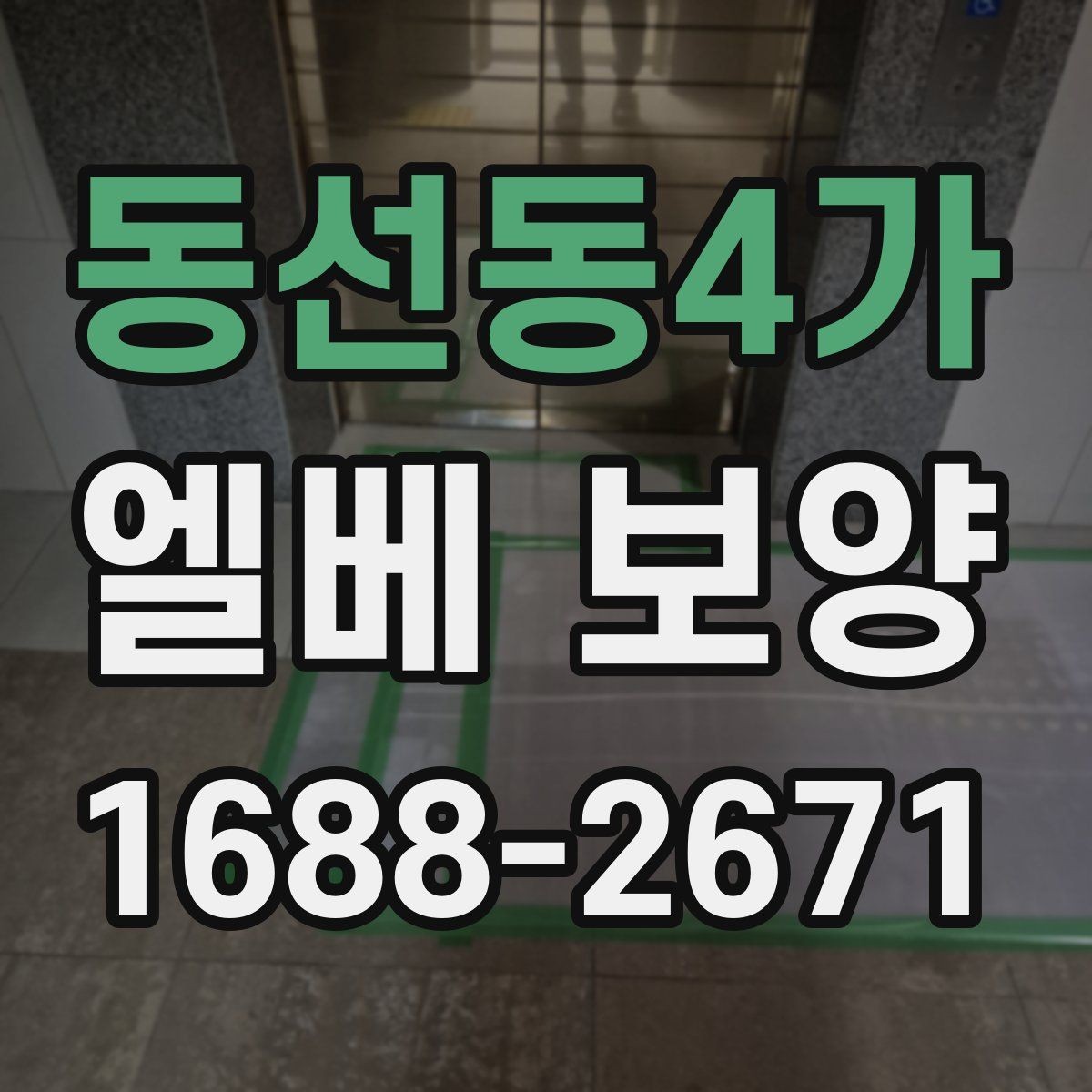 동선동4가 엘베 보양 스테인리스 표면 손상 막는 확인 사항