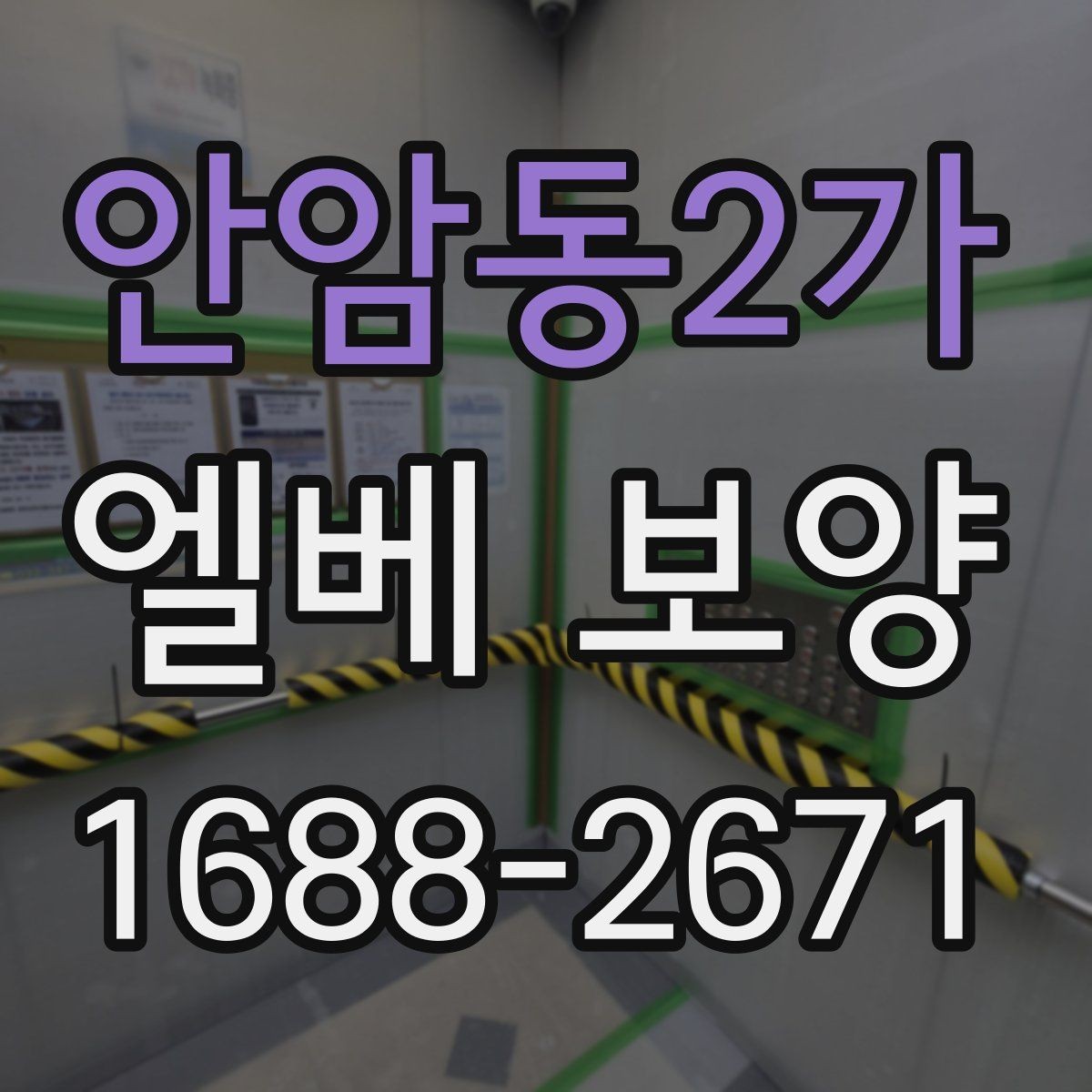 안암동2가 엘베 보양 공사 분진이 많은 환경에서 청결 유지하기