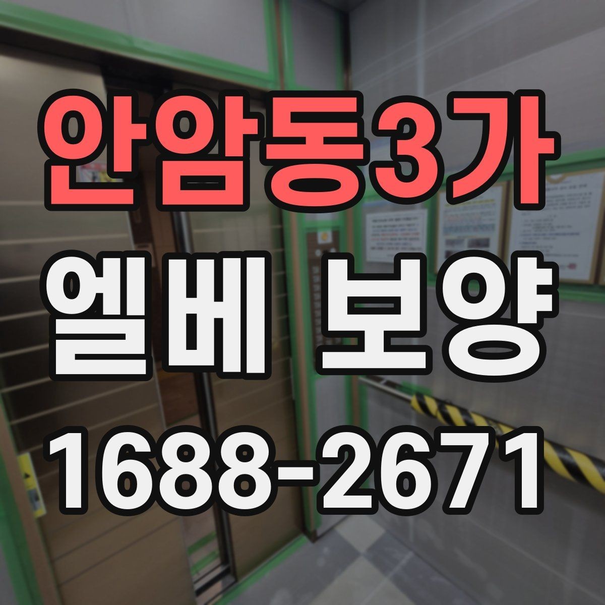 안암동3가 엘베 보양 입주·이사 동선이 겹칠 때 현장 운영 팁