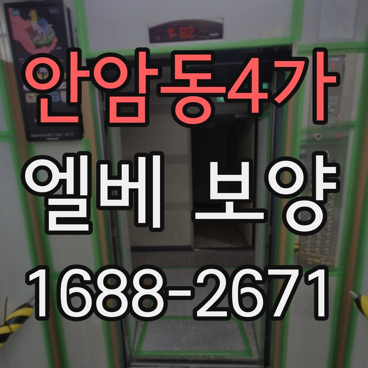 안암동4가 엘베 보양 철거 작업과 함께 진행할 때 놓치기 쉬운 부분