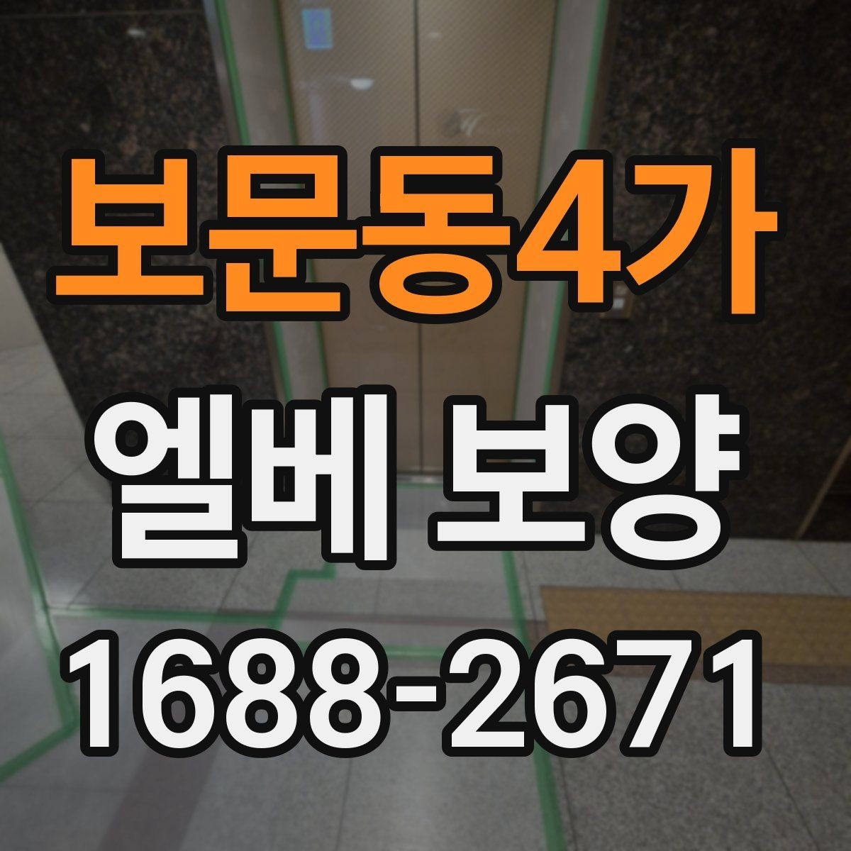 보문동4가 엘베 보양 공용 승강기 사용 전 점검 항목