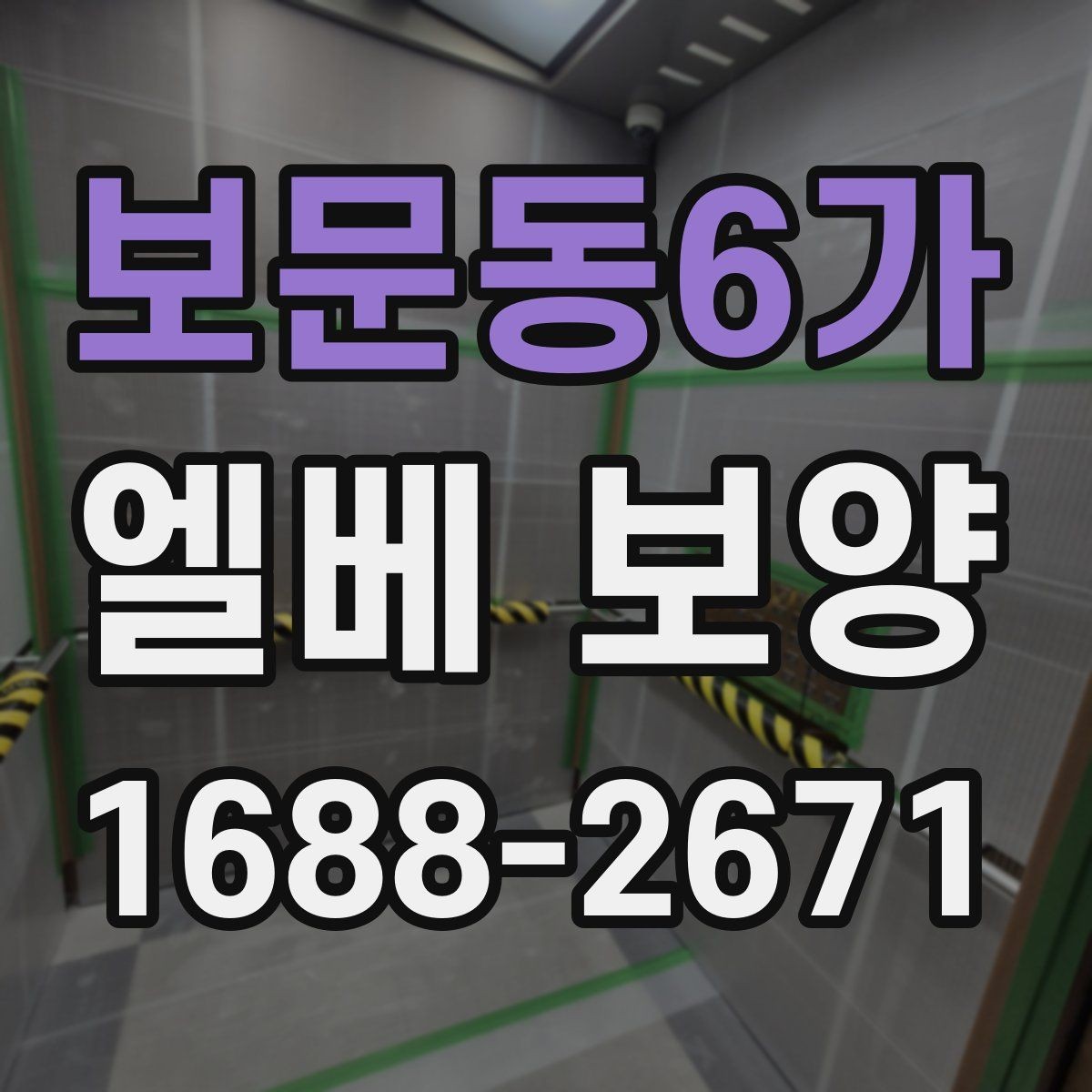 보문동6가 엘베 보양 철거 현장에서 분진 막는 요령