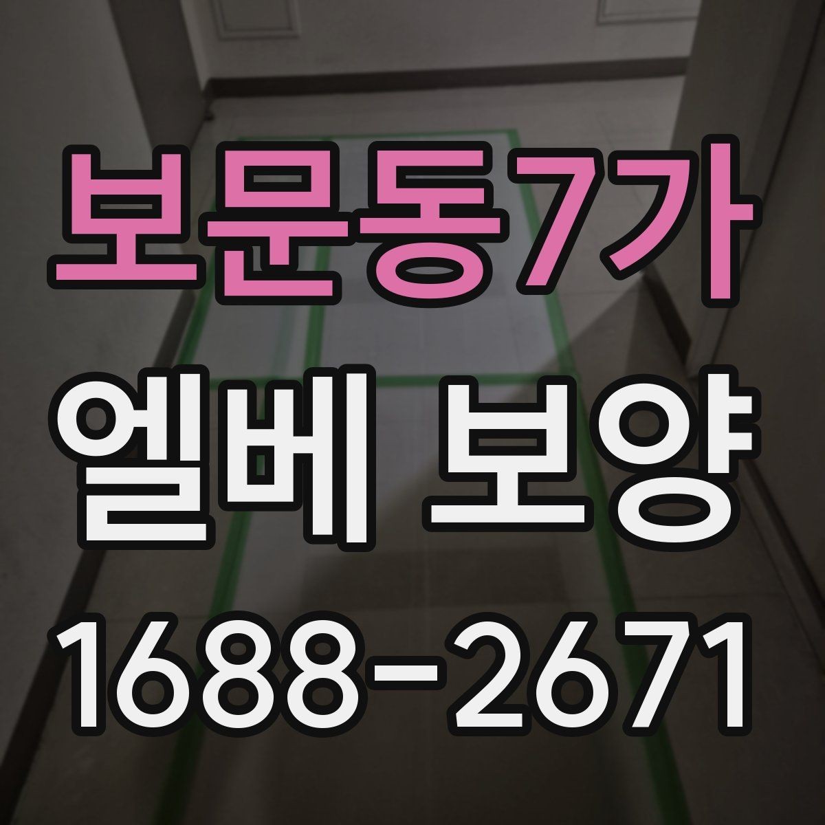 보문동7가 엘베 보양 승강기 내부 마감 손상 줄이는 순서
