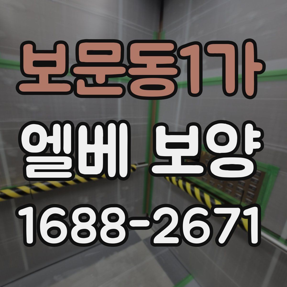 보문동1가 엘베 보양 벽면 손상까지 고려한 작업 순서