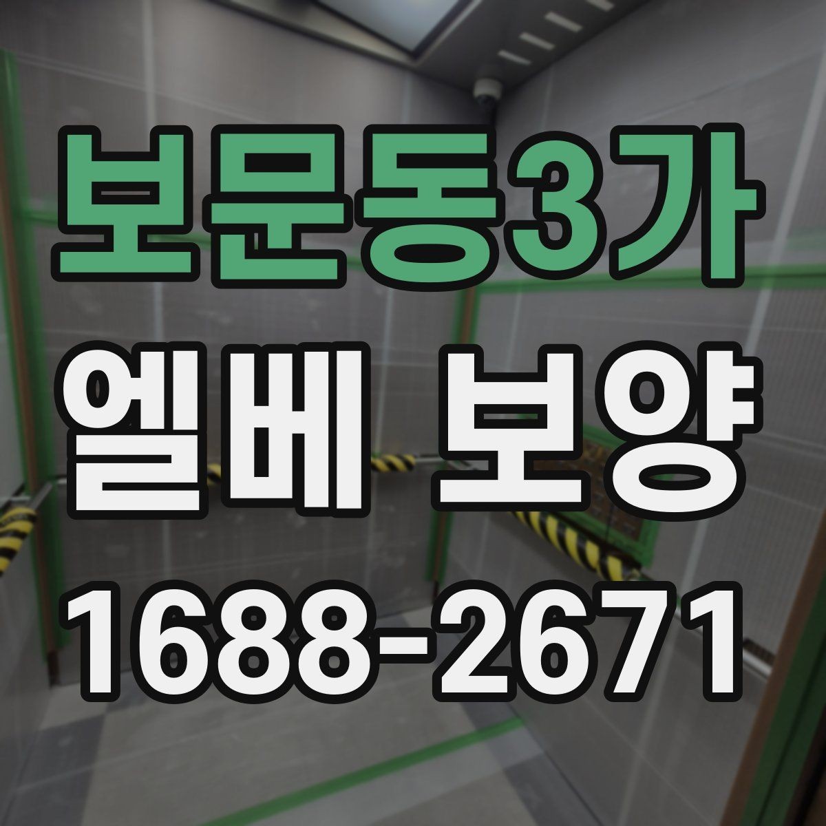 보문동3가 엘베 보양 작업 후 유지 관리를 오래 가져가는 방법