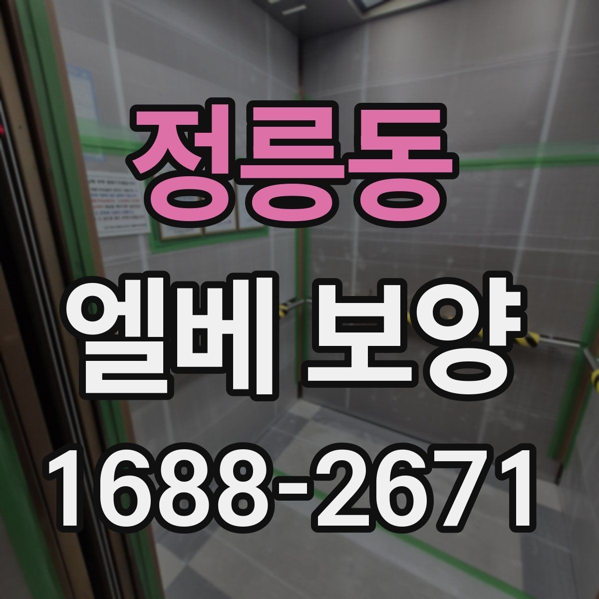 정릉동 엘베 보양 보강이 필요한 공사 인원 많은 현장의 판단 기준