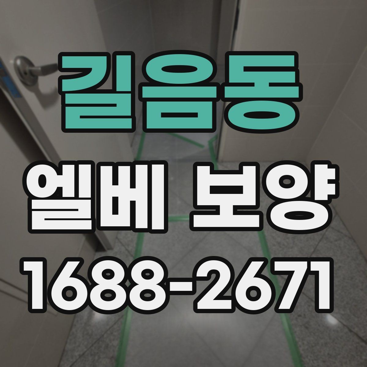 길음동 엘베 보양 이삿짐 이동 중 필요한 보호 범위 정리