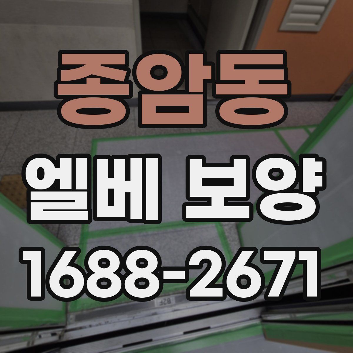 종암동 엘베 보양 반복 출입이 많은 현장에서 교체가 빠른 이유