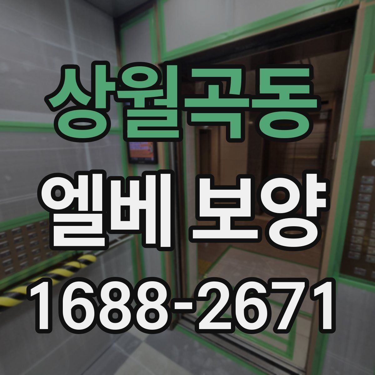상월곡동 엘베 보양 내부 재질별로 달라지는 보호 방식