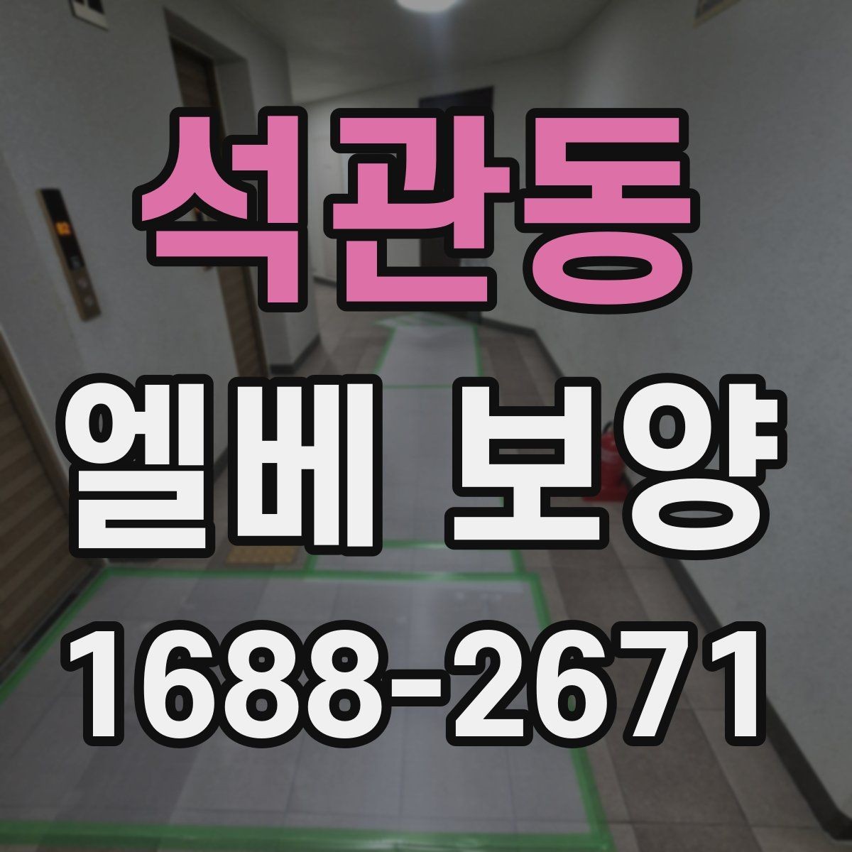 석관동 엘베 보양 공용 승강기 사용 전 점검 항목