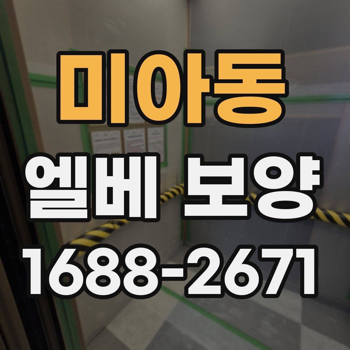 미아동 엘베 보양 계절별 오염 패턴에 맞춘 관리 전략