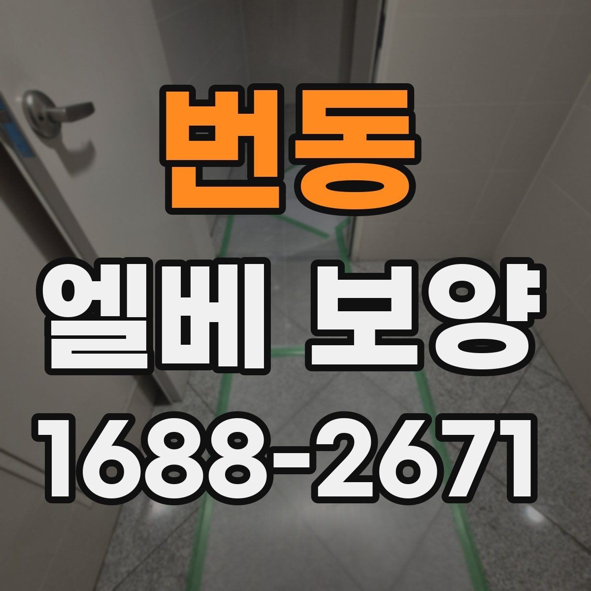 번동 엘베 보양 외벽 공사와 병행할 때 오염 막기