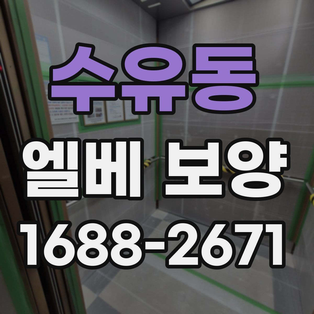 수유동 엘베 보양 공용 승강기 사용 중 작업할 때 유의사항