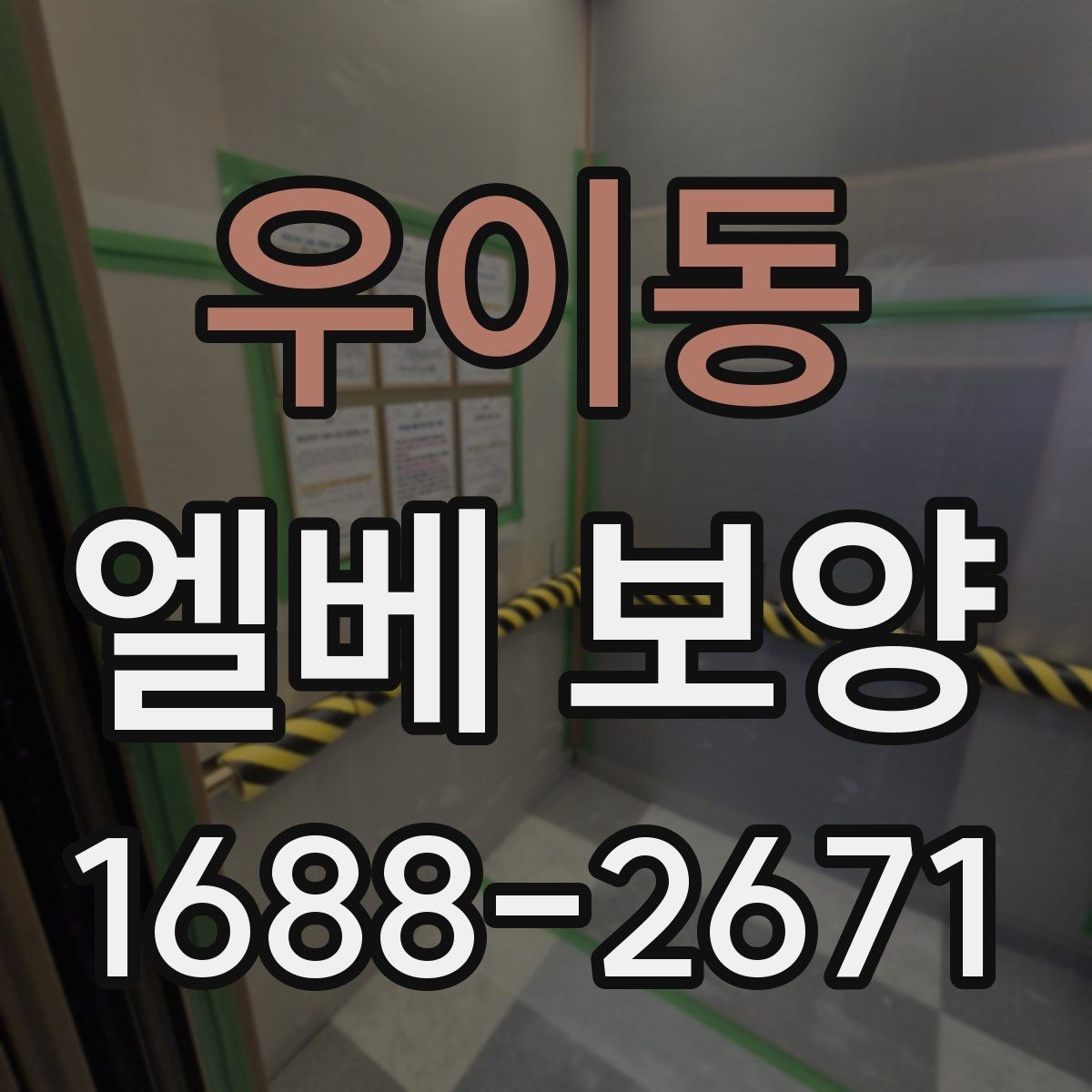 우이동 엘베 보양 소음과 먼지 확산을 줄이는 현장 관리