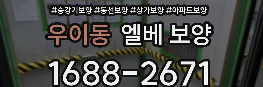 우이동 엘베 보양